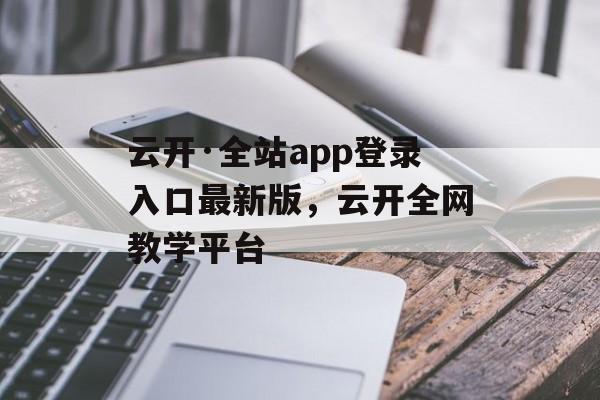 云开·全站app登录入口最新版，云开全网教学平台