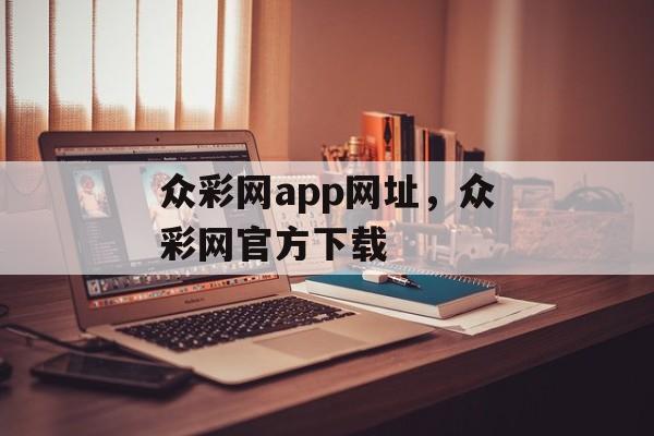 众彩网app网址，众彩网官方下载