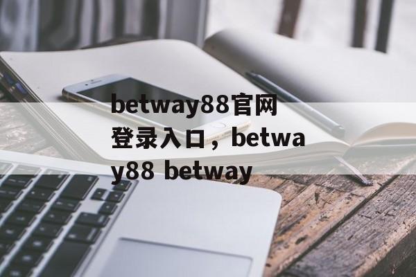 betway88官网登录入口，betway88 betway