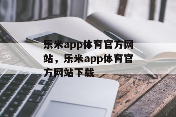 乐米app体育官方网站，乐米app体育官方网站下载