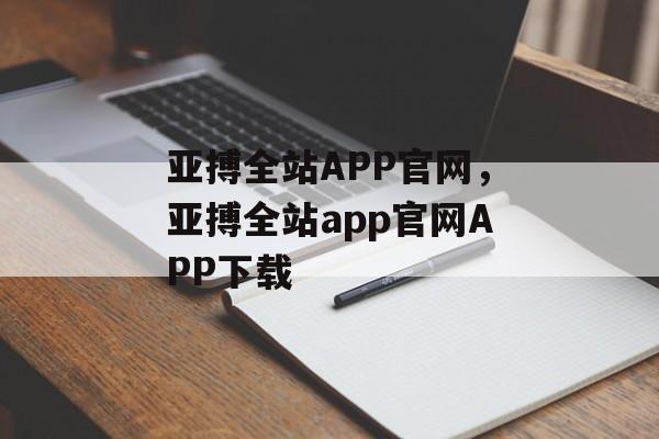 亚搏全站APP官网，亚搏全站app官网APP下载